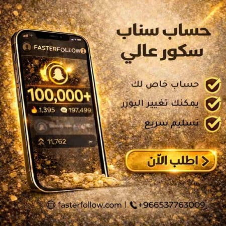 حساب سناب للبيع - سكور عالي تسليم فوري