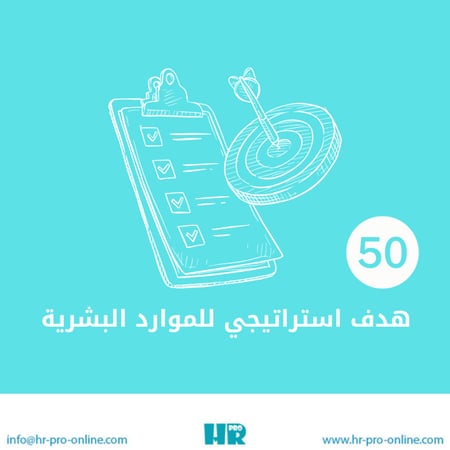50 هدف استراتيجي للموارد البشرية