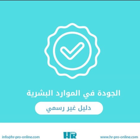 الجودة في الموارد البشرية دليل غير رسمي
