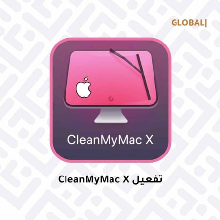 تفعيل برنامج CleanMyMac X