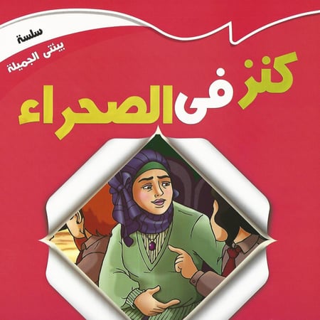 قصص | سلسلة بيئتي الجميلة (10 قصص)