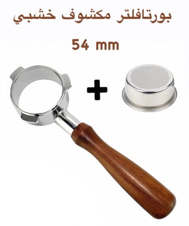 بورتافلتر مكشوف + سلة 54 mm