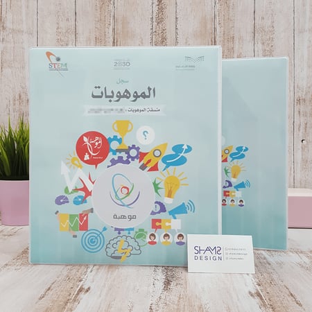 برنامج موهبه ملفات مدرسيه ادارة مدرسه