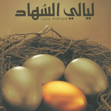 رواية | ليالي السهاد