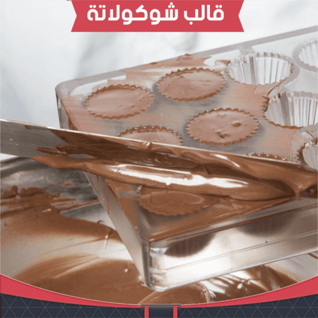 قالب شوكولاته كوب ، مقاس القطعة : القطر 3سم ، ارتفاع 2سم .