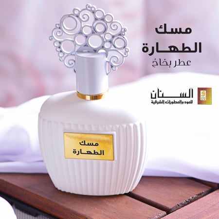 عطر مسك الطهارة