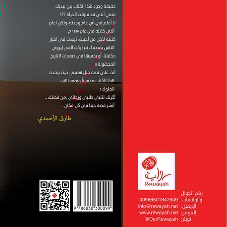 أسرار وأقدار؛ طارق الأحمدي.