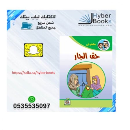 سلسلة علمني أبي 1/ 8- الصدق - الوفاء - آدابالمخاصمة - الحياء - آداب الاستئذان - بر الوالدين - الأمانة - حق الجار