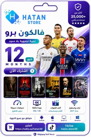 فالكون 12 اشهر (سنة)