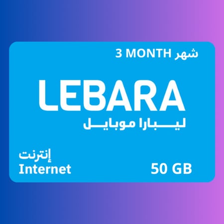 شحن باقات ليبارا نت 50 قيقا لمدة 3 أشهر