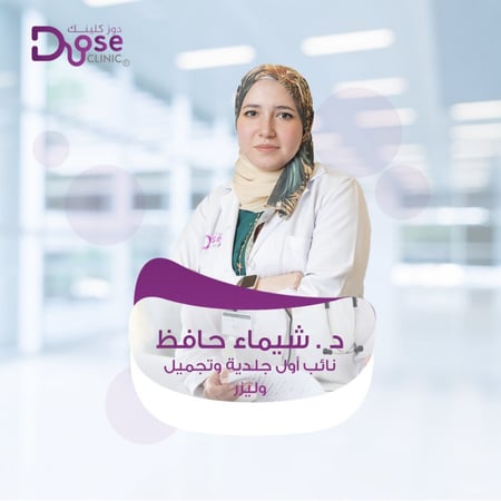 حجز كشفية أو استشارة مع د.شيماء حافظ