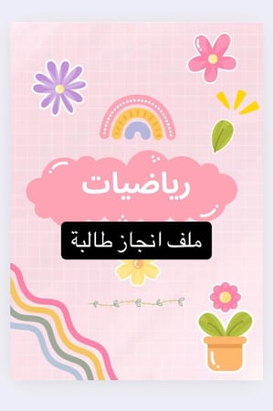 ملف انجاز وردي