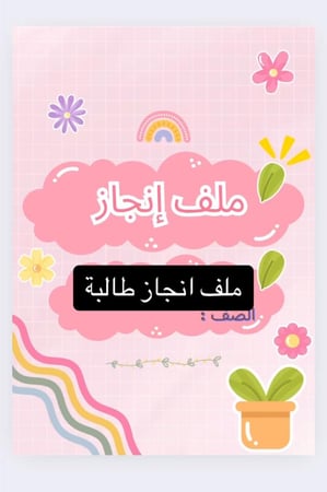 ملف انجاز وردي