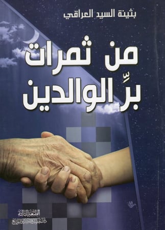 من ثمرات بر الوالدين