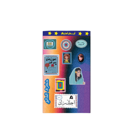 أستيكرات  - ذكرى