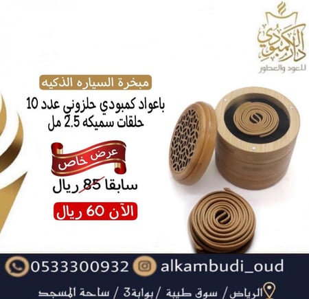 مبخرة  السيارة ذكيه مع 10 اعواد حلزونيه سميك 3 مل كمبودي مدة الاشتعال 3 ساعات  لكل عود حلزوني قد تختلف الالوان