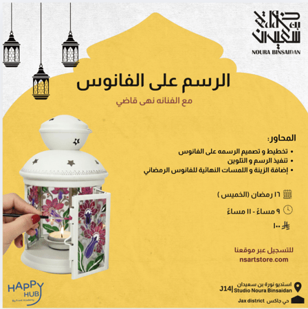 الرسم علی الفانوس