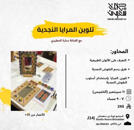 تلوين المرايا النجدية