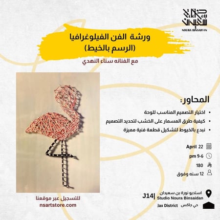 ورشة الرسم بالخيط