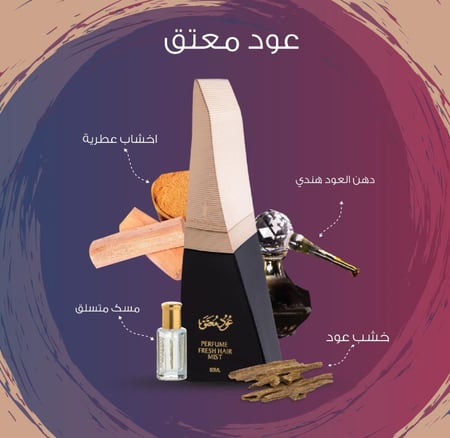 عطر الشعر عود معتق