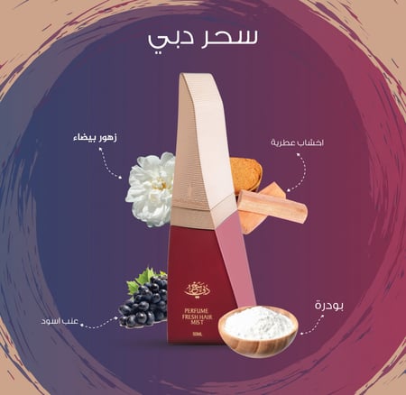 عطر الشعر سحر دبي