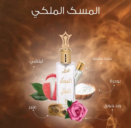 عطر المسك الملكي