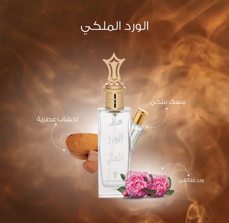 عطر الورد الملكي