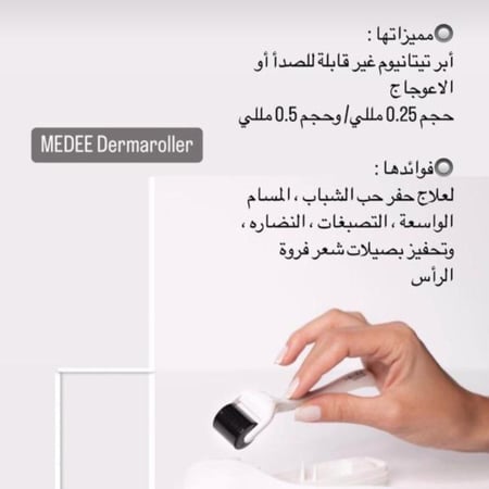 ديرما رولر ميدي MEDEE الفرنسية لتحفيز الكولاجين وتجديد البشر