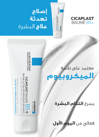 بلسم مهدئ La Roche-Posay لاروش بوساي سيكابلاست بومي بي 5 40 مل، كريمي