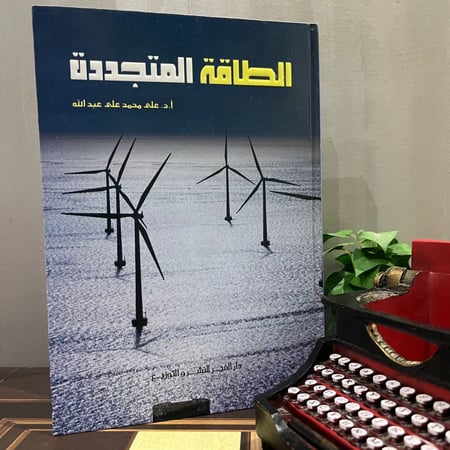 الطاقة المتجددة