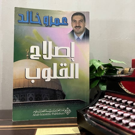 إصلاح القلوب