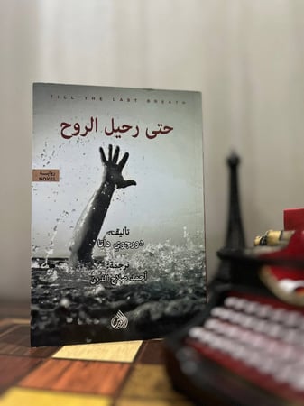 حتى رحيل الروح