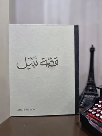 قصة نبيل