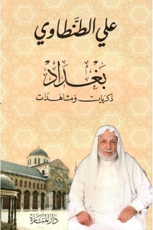 بغداد ذكرات ومشاهد