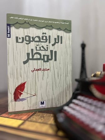 الراقصون تحت المطر