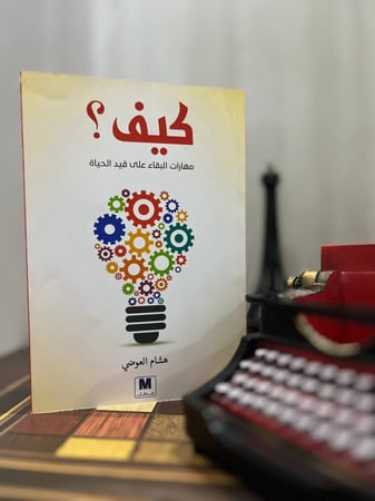 كيف؟ مهارات البقاء على قيد الحياة