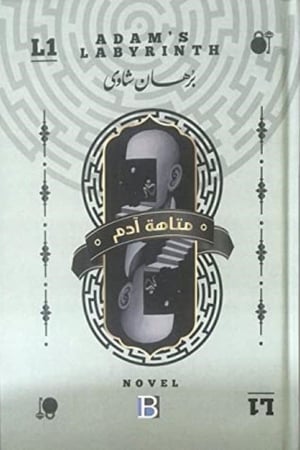 متاهة آدم
