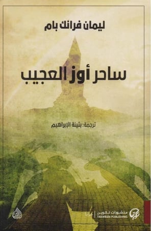 ساحر أوز العجيب