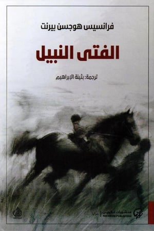 الفتى النبيل