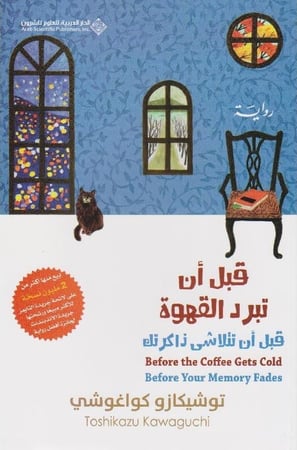 قبل أن تبرد القهوة : قبل أن تتلاشى ذاكرتك الجزء الثالث‎