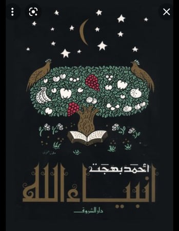 أنبياء الله