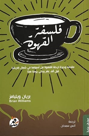 فلسفة القهوة