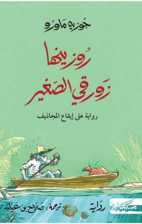 روزينها زورقي الصغير