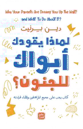 لماذا يقودك أبواك للجنون؟