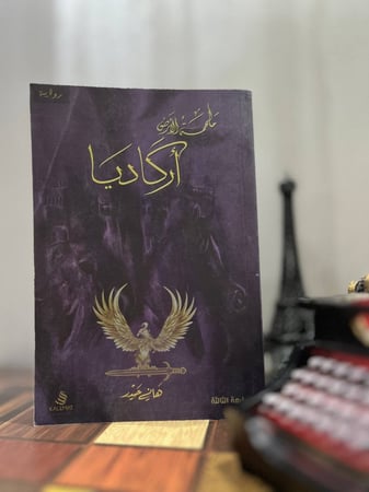 ملحمة الأرض أركاديا