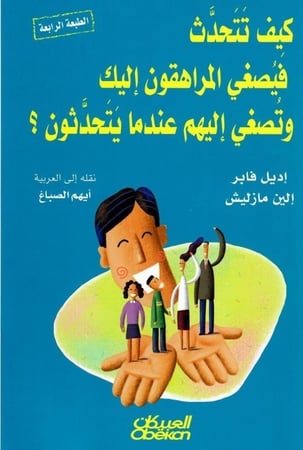 كيف تتحدث فيصغي المراهقون إليك وتصغي إليهم عندما يتحدثون؟