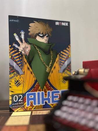 أيكن الجزء الثاني