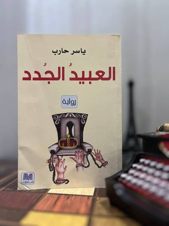 العبيد الجدد