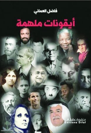 أيقونات ملهمة