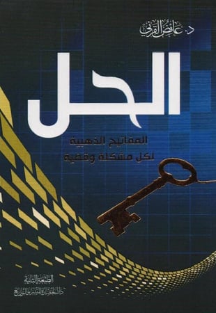 الحل المفاتيح الذهبية لكل مشكلة وقضية‎